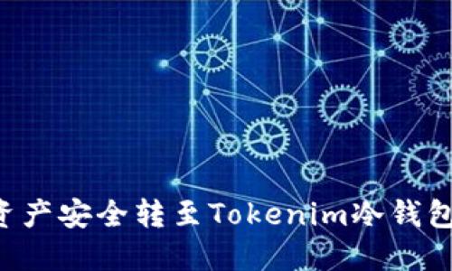 如何将数字资产安全转至Tokenim冷钱包：一步步指南
