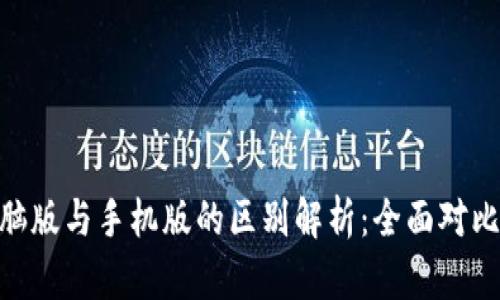 Tokenim电脑版与手机版的区别解析：全面对比和使用指南