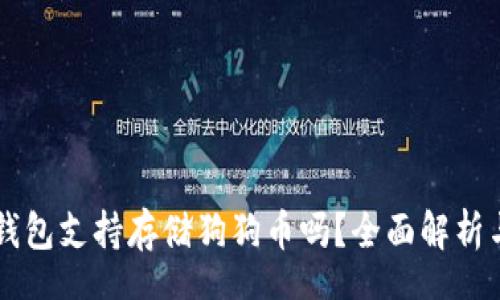 cat  
Token.im钱包支持存储狗狗币吗？全面解析与使用指南