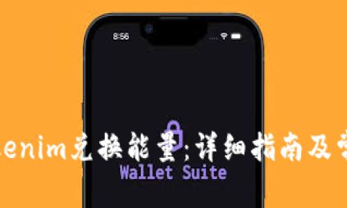 如何使用Tokenim兑换能量：详细指南及常见问题解答