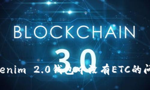 如何解决Tokenim 2.0钱包中没有ETC的问题：全面指南