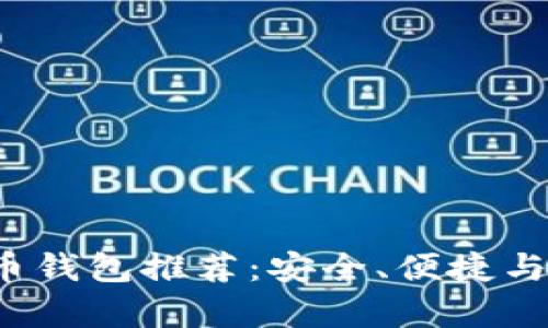 2023年国外最佳比特币钱包推荐：安全、便捷与用户体验的全方位解析