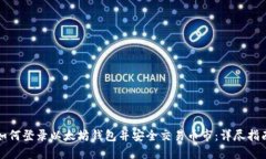 如何登录以太坊钱包并安