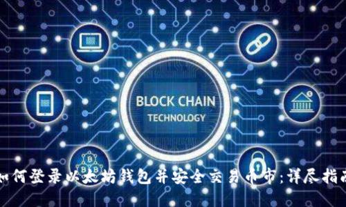 如何登录以太坊钱包并安全交易币市：详尽指南