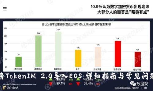 如何将TokenIM 2.0导入EOS：详细指南与常见问题解答