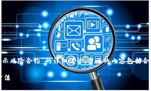 提示：以下是对您提出的主题“tokenim提示风险合约”的详细讨论。涉及的内容包括合约的定义、风险以及如何管理这些风险等。

全面解析 Tokenim 风险合约及其管理方法