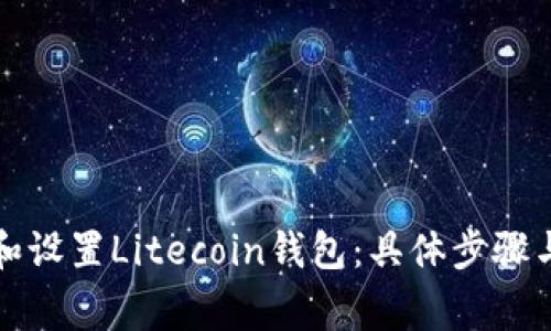如何下载和设置Litecoin钱包：具体步骤与注意事项