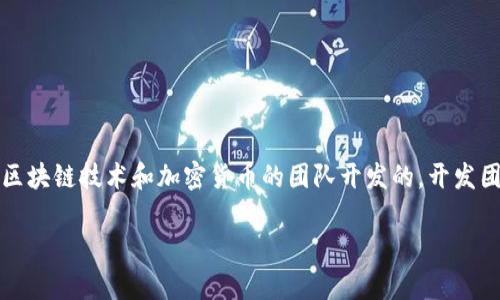 Tokenim 是由哪家公司开发的钱包，具体的信息可以从 Tokenim 的官方网站或相关的加密货币资讯网站中找到。通常这样的钱包是由专注于区块链技术和加密货币的团队开发的。开发团队通常会拥有区块链技术专家、软件工程师以及安全专家。在选择数字钱包时，用户通常会关注其安全性、易用性及支持的加密资产种类等因素。

如需确认 Tokenim 背后的具体开发公司和团队，建议访问其官网或查阅相关媒体报道，以获得最准确和最新的信息。