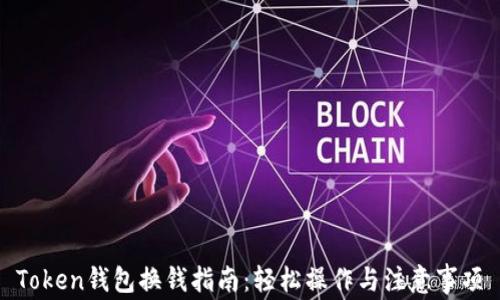 
Token钱包换钱指南：轻松操作与注意事项