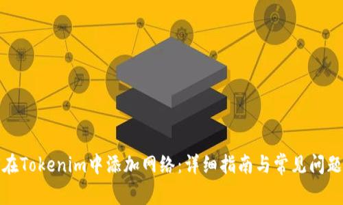 如何在Tokenim中添加网络：详细指南与常见问题解答