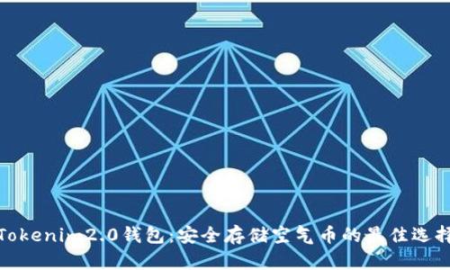 Tokenim2.0钱包：安全存储空气币的最佳选择