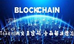 如何找回Tokenim交易密码，