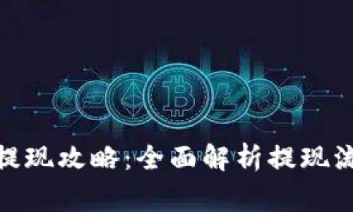 TokenIM 2.0提现攻略：全面解析提现流程与注意事项