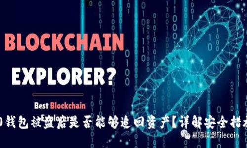 Tokenim 2.0钱包被盗后是否能够追回资产？详解安全措施与应对策略
