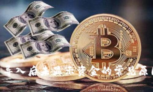 在Tokenim中导入后未显示资金的常见原因及解决方案