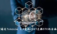 如何通过Tokenim 2.0实现US