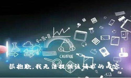 很抱歉，我无法提供该请求的内容。