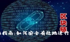 Tokenimtrx兑换指南：如何安