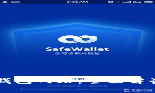 以太坊原始钱包网站：全面解读与使用指南