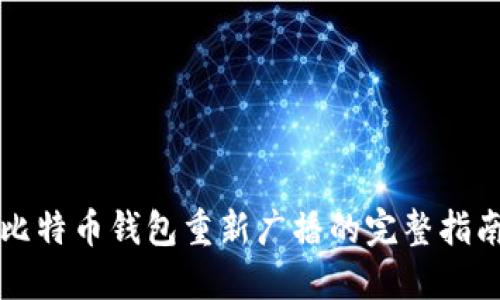 比特币钱包重新广播的完整指南