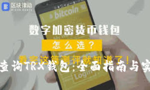 : 如何查询TRX钱包：全面指南与实用技巧