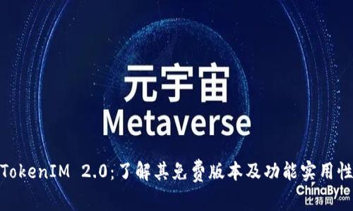 TokenIM 2.0：了解其免费版本及功能实用性