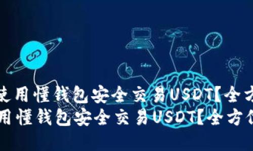 : 如何使用懂钱包安全交易USDT？全方位指南
如何使用懂钱包安全交易USDT？全方位指南