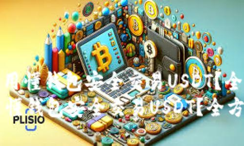 : 如何使用懂钱包安全交易USDT？全方位指南
如何使用懂钱包安全交易USDT？全方位指南