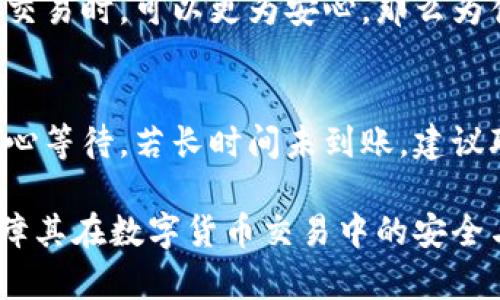    TP钱包使用指南：如何安全存储和交易USDT  / 
 guanjianci  TP钱包, USDT, 数字货币钱包, 加密货币交易  /guanjianci 

随着数字货币的兴起，USDT（泰达币）作为一种稳定币，越来越受到大众的关注和使用。它为用户提供了价格稳定性，使得在加密货币交易中避免了波动带来的风险。而TP钱包是一个广受欢迎的数字货币钱包，尤其适合存储和交易USDT。在这篇文章中，我们将详细介绍TP钱包的使用方法，如何安全地存储和交易USDT，以及相关的一些问题。

TP钱包概览
TP钱包是一款多功能数字货币钱包，它支持多种主流加密货币的存储和交易功能。由于其用户友好的界面和强大的安全性，TP钱包受到越来越多用户的喜爱。用户可以通过TP钱包轻松管理他们的数字资产，特别是USDT。TP钱包不仅支持USDT的存储和转账功能，还提供详细的交易记录和实时的汇率更新。这使得用户在进行交易时，可以随时监控市场变动，做出及时的决策。

如何创建并设置TP钱包
首先，用户需要在手机应用商店中搜索并下载TP钱包应用。安装完成后，打开应用并选择“创建钱包”选项。在创建钱包的过程中，用户需要设置一个强密码，并且务必要记住。接下来，系统会生成一个助记词，这是用来恢复钱包的重要信息，务必要妥善保存，不要泄露给他人。

在用户创建好钱包后，可以通过钱包内的“添加资产”功能选择USDT来添加到钱包中。这里需要注意的是，用户可以选择不同的USDT地址，包括ERC20（以太坊网络）、TRC20（波场网络）等，具体选择哪种地址取决于用户的需求及交易的目的。

如何在TP钱包中存储USDT
存储USDT在TP钱包中非常简单。用户只需将自己的USDT地址分享给对方，或通过扫码的方式接收USDT。在进入钱包后，用户可以找到接收USDT的选项，生成一个可以用来接收资产的地址。对方只需将USDT转账至该地址，确认交易后，用户的USDT将反映在TP钱包中。

USDT的交易与转账
在TP钱包中，进行USDT的转账同样简单。在钱包界面中，用户可以找到“转账”功能，输入对方的地址、转账金额以及备注后，确认转账。TP钱包会进行二次确认，确保用户的资金安全。完成后，用户可以实时查看交易记录，了解当前转账状态。

TP钱包的安全性
安全是一切交易的基础。TP钱包采用了多重安全保护措施，包括私钥加密、密码保护、以及生物识别等。用户在使用TP钱包时，需要定期更新密码，避免在公共网络环境下使用钱包。同时，保管好助记词非常重要，这将是用户恢复钱包的唯一途径。

潜在的相关问题解答
为了帮助用户更好地理解TP钱包和USDT的使用，以下是一些相关问题及详细解答：

1. TP钱包支持哪些数字货币？
TP钱包支持多种主流数字货币，包括但不限于比特币（BTC）、以太坊（ETH）、莱特币（LTC）和Tether（USDT）。用户可以通过TP钱包轻松管理这些数字资产，并进行相应的交易。TP钱包的支持范围在逐渐扩展，用户可以定期查看以获取最新的信息。

2. 如何恢复TP钱包？
恢复TP钱包的方法是利用用户在创建钱包时生成的助记词。用户需要在TP钱包登录界面选择“恢复钱包”选项，输入助记词后即可找回自己的钱包。如果助记词丢失，将无法恢复钱包，因此务必要妥善保管。

3. TP钱包的手续费是多少？
TP钱包的手续费因交易类型而异。一般情况下，转账USDT时会根据网络的拥堵情况收取一定的手续费。用户在进行交易时，可以查看具体的手续费细节，多数情况下，TP钱包会在转账前提示用户可能产生的费用。

4. TP钱包如何保障用户隐私？
TP钱包非常重视用户隐私，采取了多种措施来保障用户信息的安全。用户的数据不会被泄露，所有的交易均在用户的设备上完成，私钥不会转移到任何第三方服务器。用户在使用TP钱包时，务必确保其设备安全，定期更换密码，并启用两步验证功能。

5. 为什么选择USDT作为交易媒介？
USDT作为稳定币，旨在将数字货币的波动性与法定货币的稳定性结合。它的价值通常与美元1:1挂钩，避免了其他加密货币价格波动带来的风险，使得用户在进行数字资产交易时，可以更为安心。那么为什么选择使用USDT作为交易媒介呢？其优点在于：保值、流动性强、支持多平台交易等。

6. 如果遇到交易失败该怎么办？
如果在TP钱包中遇到交易失败，用户可以首先检查网络连接情况，确认是否能够正常访问区块链网络。同时，TP钱包会提供交易的状态更新，如果交易处于待处理状态，可耐心等待。若长时间未到账，建议联系TP钱包的客服或查阅用户帮助中心以获得更进一步的帮助。

总之，TP钱包作为一种智能便捷的数字货币管理工具，提供给用户高效且安全的USDT存储和交易体验。希望本文能够帮助用户更充分地理解TP钱包及USDT的使用方法，保障其在数字货币交易中的安全与便利。