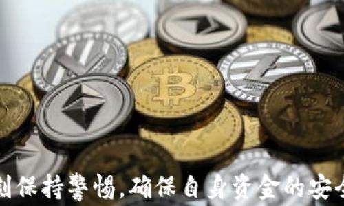 
以太坊转账到IM钱包的时间解析：影响因素与常见问题解答

关键词
以太坊转账时间, IM钱包, 以太坊交易确认, 区块链交易速度/guanjianci

在数字货币的世界中，以太坊（Ethereum）作为一种广泛使用的区块链技术，其转账速度和交易过程一直以来都是用户关注的焦点之一。特别是当用户将以太坊转账到IM钱包时，想必每个人都想了解这个过程需要多长时间，以及影响转账速度的因素。在这篇文章中，我们将详细探讨以太坊转账到IM钱包所需的时间、相关的影响因素以及常见问题的解答。

以太坊转账的基本概念
以太坊是一种开源的区块链平台，允许开发者在其上创建去中心化的应用程序（DApp），并支持智能合约。以太坊的原生加密货币是以太坊（ETH）。在使用以太坊进行转账时，用户需要通过一个数字钱包来发送和接收ETH。

IM钱包是一种数字货币钱包，提供多种功能，包括存储、管理和转账不同种类的加密货币。了解以太坊的转账机制及其与IM钱包的操作流程，对于用户来说是必不可少的。

以太坊转账到IM钱包的过程
以太坊转账的过程可以分为几个步骤：
ol
    li用户需要登录IM钱包并生成或找到其以太坊接收地址。/li
    li在发送方钱包中，输入接收地址和转账金额。/li
    li根据网络状况选择合适的矿工费用（Gas费），然后确认转账。/li
    li发起交易后，交易信息将被广播到以太坊网络，由矿工组成的网络会验证和确认交易。/li
    li一旦交易获得确认，并写入区块链，ETH将会被转入IM钱包的地址中。/li
/ol

影响转账时间的因素
以太坊转账到IM钱包所需的时间受多种因素的影响，主要包括：
ul
    li**网络拥堵情况**：当大量用户同时进行交易时，网络拥堵会导致交易确认的时间延长。/li
    li**Gas费**：用户在发起交易时设置的Gas费（矿工费）高低，会直接影响到交易被矿工优先处理的概率。更高的Gas费通常会加快交易确认时间。/li
    li**矿工的处理时间**：以太坊网络中矿工的数量及其工作效率也会影响交易确认的时间。/li
    li**钱包处理时间**：IM钱包的技术实现和处理效率也会影响最终到账的时间，一些钱包可能在处理交易时有延迟。/li
/ul

以太坊转账到IM钱包需要多长时间？
以太坊转账的时间范围可以从几秒钟到数小时不等。一般情况下，如果网络比较通畅并且Gas费设置合理，转账通常会在几分钟内完成。

但在高峰期，可能会出现网络拥堵的情况，这时，交易的验证和确认可能会变得缓慢。有时候，如果Gas费设置过低，交易可能需要等待很长时间，甚至在某些情况下会被矿工放弃。在确认区块后，IM钱包会立刻反映交易的结果。

相关问题解答

1. 如何提高以太坊转账的速度？
想要提高以太坊转账的速度，用户可以采取以下几个步骤：
ul
    li**设置合理的Gas费**：提高矿工费用可以确保交易获快速确认。用户可以使用一些在线交易费计算器来估算当前网络的推荐Gas费用。/li
    li**避免高峰期交易**：如果能掌握网络的高峰时间，如每周的某些特定时间段，可以避开这些时间点进行转账。/li
    li**使用快速确认服务**：有些矿池和钱包提供的功能，可以增加交易被优先确认的几率。/li
/ul

需要注意的是，虽然提高设置的Gas费用可以加快确认速度，但一旦确认交易后，即使用户更改了其钱包中的设置，这也没有办法回溯取消交易。因此，在提现时需谨慎选择费用设定。

2. IM钱包的安全性如何？
IM钱包的安全性是用户非常关心的一个问题。IM钱包在存储和管理交易中使用了多种安全措施。这些安全措施包括：
ul
    li**私钥管理**：IM钱包在创建钱包时为用户生成私钥，用户需要妥善保管，避免泄露。私钥的安全性直接影响到钱包的安全。/li
    li**双重身份验证**：为了增强安全性，IM钱包通常会提供双重身份验证功能，确保只有用户本人可以访问钱包。/li
    li**多重签名功能**：一些IM钱包支持多重签名，这是一种增加安全性的机制，确保在进行某些重要交易时需要多个签名。/li
/ul

用户在使用IM钱包时，建议他们还应定期更新密码、启用安全提醒功能，并注意识别钓鱼网站和不明链接，以保护个人资产的安全。

3. 交易失败的原因是什么？
在以太坊转账过程中，交易可能会由于多种原因而失败：
ul
    li**Gas费不足**：如果用户设定的Gas费过低，矿工可能会忽视这笔交易，从而导致交易无法被确认。/li
    li**网络拥堵**：当网络非常拥挤时，某些交易可能会长时间没有确认，进而导致超时或被系统放弃。/li
    li**错误的地址**：发送方钱包中输入的接收地址错误，也会导致无法成功转账。/li
    li**钱包问题**：如果IM钱包端的服务器出现故障，可能会导致交易请求无法处理。/li
/ul

因此，在使用以太坊进行交易之前，用户需仔细检查输入的信息，确保Gas费用合理，同时关注网络的状态。如果遇到交易未成功的情况，用户应及时联系钱包客服进行处理。

4. 以太坊交易的确认机制是怎样的？
以太坊的交易确认机制主要依赖于区块链技术。当用户发起转账后，交易被发送到以太坊网络，等待被矿工处理。在确认前，交易会进入一个待确认的状态，矿工会对其进行验证。

以太坊采用的是工作量证明机制（PoW），虽然在未来将逐步转换为权益证明（PoS），但目前依然在运行中。矿工通过解决复杂的数学问题来推广新区块。这些矿工使用计算能力来确保网络的安全，同时获得ETH作为奖励。

5. IM钱包支持哪些数字货币？
IM钱包通常支持多种主流的数字货币，除以太坊外，还可能包括比特币（BTC）、瑞波币（XRP）、莱特币（LTC）等。用户可以在钱包内方便地管理不同种类的加密货币。

不同的钱包支持的数字货币种类有所不同，因此在选择使用IM钱包之前，用户需确保其所需存储的数字资产被支持。同时，IM钱包也支持跨链交易，方便用户在不同数字货币之间转账。

6. 以太坊的未来发展趋势如何？
以太坊作为区块链技术的先驱之一，已经在人们的生活中起到了跨界的作用。未来，以太坊的趋势预计将朝向以下几个方向提高：
ul
    li**可扩展性**：以太坊正在实施“以太坊2.0”升级，这将采用权益证明机制（PoS），提升网络的可扩展性和效率。预计将显著降低交易费用，提升交易的速度和安全性。/li
    li**新应用的开发**：越来越多的去中心化应用（DApp）在以太坊平台上嵌入，包括DeFi（去中心化金融）和NFT（非同质化代币）等，丰富了用户的选择。/li
    li**跨链技术的进一步发展**：未来，以太坊与其他平台的相互兼容和交互将在区块链技术的生态系统中扮演重要角色，提升资产的流动性。/li
/ul

总体而言，以太坊的未来充满希望，用户在使用过程中需保持关注这方面的最新动态与发展，以便更好地利用这一区块链平台。

通过以上对以太坊转账到IM钱包所需时间、影响因素、以及常见问题的解答，相信用户对这个过程已经有了更加深入的了解。在数字资产交易的过程中，用户需时刻保持警惕，确保自身资金的安全。