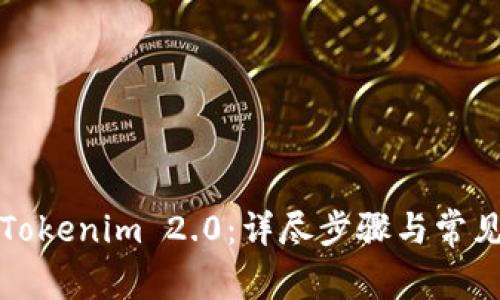 如何绑定Tokenim 2.0：详尽步骤与常见问题解答