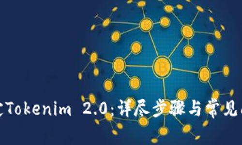 如何绑定Tokenim 2.0：详尽步骤与常见问题解答