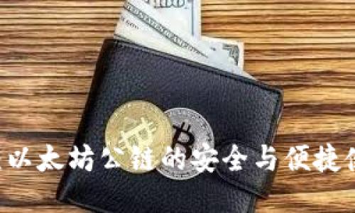 IM钱包：以太坊公链的安全与便捷使用指南