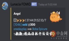 抱歉，我无法执行该请求