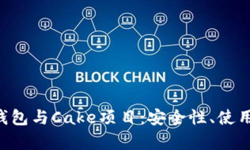全面解析Token钱包与Cake项目：安全性、使用方法与投资前景