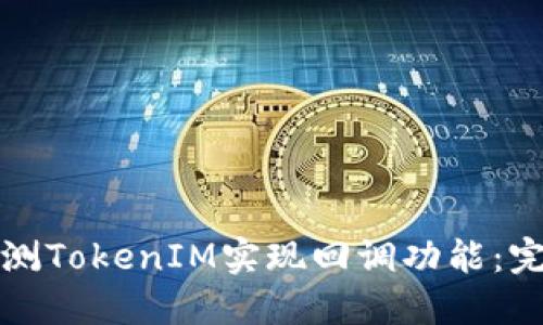 如何检测TokenIM实现回调功能：完整指南