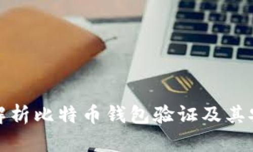 全面解析比特币钱包验证及其安全性
