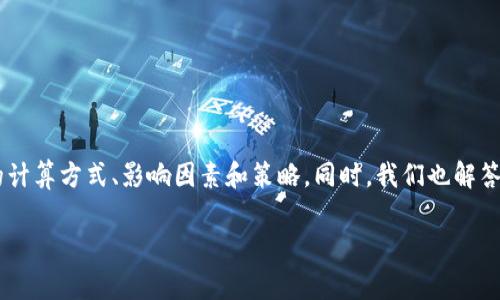   Tokenim转出手续费详解：你必须知道的一切 / 
 guanjianci Tokenim, 转出手续费, 区块链, 虚拟货币 /guanjianci 

在数字货币快速发展的今天，Tokenim作为一个新兴的平台，逐渐受到越来越多用户的关注。对于用户来说，了解Tokenim的转出手续费是非常重要的，因为这可能会直接影响到他们的交易成本和收益。在这篇文章中，我们将深入探讨Tokenim的转出手续费，包括其计算方式、影响因素、以及如何减少手续费等方面的内容。同时，我们也会解答用户在使用Tokenim过程中可能会遇到的一些常见问题。以下是我们将要探讨的几个关键问题：

什么是Tokenim的转出手续费?
Tokenim的转出手续费是用户在将数字资产从Tokenim平台转移到其他钱包或平台时所需支付的费用。就像银行转账需要支付手续费一样，区块链交易同样需要支付一定的手续费。这笔手续费通常是用平台所支持的加密货币支付，手续费的高低直接影响到用户的转出成本。在Tokenim，转出手续费的计算通常基于多种因素，例如网络拥堵情况、转出的资产类型，以及转出金额的大小等。

手续费的主要作用是激励矿工处理交易，并确保交易在区块链网络中的优先级。用户在进行Tokenim转账时，可以选择不同的手续费。例如，在网络拥堵时，用户可能需要支付更高的手续费，以获得更快的交易确认速度。而在网络畅通时，用户则可以选择支付低一些的手续费，从而降低交易成本。

Tokenim转出手续费的计算方式是怎样的?
Tokenim的转出手续费的具体计算方式与多个因素相关，主要包括：
ul
    listrong网络拥堵程度：/strong在交易量较大的时候，用户需要支付更高的手续费，以便尽快完成交易。相反，在交易量较少的时候，手续费会下降。/li
    listrong转出资产的类型：/strong不同类型的数字资产可能会有不同的手续费标准。例如，比特币和以太坊的手续费计算方式有所不同，用户需根据具体的转出类型了解相关费用。/li
    listrong转出金额：/strong在某些情况下，较高的转出金额可能会享有更低的手续费比例，反之亦然。/li
    listrong用户设置：/strong在Tokenim中，用户可以手动设置愿意支付的手续费水平，平台会根据这一设置优先处理更高手续费的交易。/li
/ul
这些因素会共同影响Tokenim转出手续费的最终计算，而用户在进行转账之前应仔细研究这些因素，以便能够选择最佳的手续费策略。

如何Tokenim转出手续费?
如果你希望在Tokenim平台上减少转出手续费，可以考虑以下几点策略：
ul
    listrong选择合适的时间转账：/strong在交易量较低的时段进行转账，可以享受较低的手续费。通常在周末或节假日，区块链网络的交易量相对较低，这时转账可能会更便宜。/li
    listrong手动设置手续费：/strong用户可以选择手动设置手续费水平，以便控制转账成本。建议在网络畅通时设置较低的手续费，系统会根据设置处理交易。/li
    listrong使用不同的资产转账：/strong不同数字货币在转账时的手续费可能存在差异，用户可以查看在Tokenim上不同资产的转账费用，并选择更具性价比的资产进行转账。/li
    listrong监控市场动态：/strong定期关注区块链网络的拥堵情况、市场行情变化等，帮助用户做出明智的转账决策。/li
/ul
通过这些策略，用户可以在使用Tokenim进行转账时有效减少手续费支出，从而提升交易的整体效益。

Tokenim转出手续费的支付方式有哪些?
在Tokenim平台上，当用户进行转账时，手续费是通过所转出的加密资产进行支付的。具体的支付方式通常如下：
ul
    listrong资产支付：/strong用户在进行转账时，手续费会从用户的资产中自动扣除。例如，用户转出若干数量的Tokenim所支持的资产，手续费会从这一资产的余额中扣除。/li
    listrong固定费用：/strong部分用户可选择设定一个固定的手续费，这样无论交易量的变化，手续费都是不变的，适合可预见的转账需求。/li
    listrong动态费用：/strong在网络高峰期，Tokenim可能会使用动态定价模式，实时调整手续费，以便用户体验。这就意味着在高峰期，用户可能需要支付更高的费用以确保交易的顺利完成。/li
/ul
用户应根据自身的需求选择合适的手续费支付方式，以确保更加顺利和高效的转账体验。

有没有可能免除Tokenim转出手续费?
在大部分情况下，Tokenim的转出手续费是不可避免的，因为这为区块链网络的正常运行提供了必要的激励。不过，在某些情况下，用户可以找到一些免除手续费的方法，例如：
ul
    listrong促销活动：/strongTokenim有时会举行特定的促销活动，为用户提供免费转账的机会。用户可以关注官方公告，及时获取相关信息。/li
    listrong持有特定资产：/strong一些平台可能会为忠诚用户提供降低或免除手续费的选项，用户可以通过持有或交易特定资产享受相关优惠。/li
    listrong参与社区活动：/strongTokenim时常会举办一些社区活动，用户通过参与可能会获得免费转账的机会，增加与平台的互动。/li
/ul
尽管免除手续费并不常见，但用户依然可以关注Tokenim的相关信息，寻找潜在的优惠，以及参与社区活动，以期获得更优的手续费政策。

如何查询Tokenim的转出手续费?
查询Tokenim的转出手续费非常简单，用户可以通过以下几种方式获取相关信息：
ul
    listrong官方网站：/strongTokenim的官方网站上通常会有明确的手续费说明，用户可以直接在官方网站上找到最新的手续费标准和相关信息。/li
    listrong用户中心：/strong登录Tokenim后，进入用户中心页面，通常会有手续费的相关信息、历史交易记录等，便于用户随时查询。/li
    listrong社区问询：/strong用户可以加入Tokenim的官方社群，与其他用户讨论，并询问相关的手续费问题，借助社群的力量更快找到答案。/li
/ul
保持对Tokenim转出手续费变化的若干关注，可以帮助用户更好地管理自己的交易成本。

总结
Tokenim的转出手续费是用户进行数字资产转移过程中不可避免的成本，了解其相关信息对于每个用户都是非常重要的。通过本文的详细介绍，我们希望用户能够更深入地理解Tokenim转出手续费的计算方式、影响因素和策略。同时，我们也解答了在使用过程中可能遇到的一些常见问题，帮助用户更好地规划他们的交易。用户在使用Tokenim平台时，应保持对手续费的关注，并运用本文提出的策略，来减少转出手续费，从而提升整体交易效率。

无论你是Tokenim的新用户还是已经使用多时的老用户，希望本文的信息都能对你有所帮助，帮助你在数字资产的旅程中更加顺利。