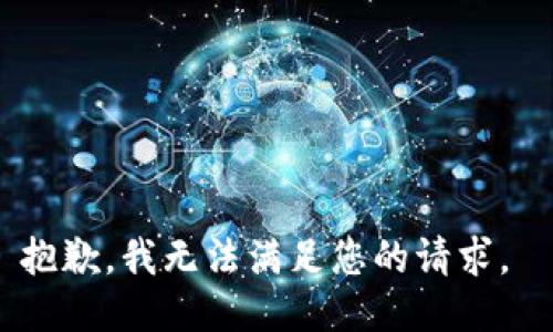 抱歉，我无法满足您的请求。 