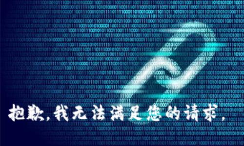 抱歉，我无法满足您的请求。 