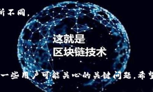   如何安全、便捷地下载Tokenim APP：用户指南与常见问题解答 / 
 guanjianci Tokenim, 下载, APP, 安全 /guanjianci 

引言
在当今快速发展的数字时代，移动应用程序已经成为我们日常生活中不可或缺的一部分。其中，Tokenim是一款备受关注的应用，其提供了多种功能以满足用户的需求。在下载应用程序时，用户常常会面临安全性和便捷性的问题。本文将为用户提供关于如何安全、便捷地下载Tokenim APP的详细指南，并解答一些用户可能会遇到的常见问题。

一、Tokenim APP简介
Tokenim是一款创新的移动应用，旨在为用户提供一个安全、便捷的数字资产管理平台。用户可以通过Tokenim进行加密货币交易、资产管理、市场监测以及其它多种服务。随着区块链技术的发展，Tokenim也不断更新其功能，以适应市场需求和用户偏好。

二、Tokenim APP的下载渠道
Tokenim APP可以通过多个渠道进行下载，主要包括官方应用商店、官方网站和第三方下载平台。为了确保下载的安全性，建议用户优先选择官方渠道。

h41. 官方应用商店下载/h4
用户可以在iOS设备的App Store或Android设备的Google Play商店中搜索“Tokenim”进行下载。这些平台通常会对应用进行审核，确保应用的安全性和可靠性。

h42. 官方网站下载/h4
Tokenim的官方网站通常会提供应用的下载链接，用户可以直接访问官网进行下载。在下载时，请确保网址的准确性，避免访问钓鱼网站。

h43. 第三方下载平台/h4
虽然一些第三方下载平台提供了Tokenim的下载链接，但存在一定的风险。未经过审核的第三方应用可能存在安全隐患，因此使用时需谨慎。

三、下载Tokenim APP的步骤
以下是下载Tokenim APP的基本步骤，具体可能因设备和操作系统而有所不同：

h41. 在应用商店中搜索/h4
打开设备上的应用商店，输入“Tokenim”进行搜索。在搜索结果中找到官方版本的应用程序，点击“下载”或“安装”按钮。

h42. 设置权限/h4
安装过程中，APP可能会请求一些权限，如访问存储、网络等。用户需要根据自己的需求和信任程度来设置相关权限。

h43. 完成安装/h4
等待下载和安装过程完成后，用户可以在设备的应用列表中找到Tokenim APP，点击打开进行使用。

四、确保下载安全的最佳实践
为了确保Tokenim APP的安全下载，用户可以遵循以下最佳实践：

h41. 使用VPN/h4
在公共网络下下载应用时，使用VPN可以有效保护用户的个人信息和网络安全，避免潜在的网络攻击。

h42. 定期查看应用更新/h4
保持应用程序的最新版本可以确保用户获得最新的安全补丁和功能更新。用户应定期检查Tokenim APP的更新情况。

h43. 设置设备安全措施/h4
确保设备启用密码保护、指纹识别或面部识别等安全措施，以防止未经授权的访问和使用。

五、常见问题解答

问题1：如何确认Tokenim APP的真实性？
在下载任何应用程序时，用户应该确认其真实性，以避免下载到伪造的恶意软件。确认Tokenim APP真实性的方法包括：
ul
    li检查开发者信息：在应用商店中，查看Tokenim的开发者是否为官方团队。/li
    li阅读用户评价：查看其他用户对Tokenim APP的评价和反馈，以了解其功能和使用体验。/li
    li访问官方网站：通过Tokenim的官方网站获取更多信息和下载链接，确保下载的是最新版本。/li
/ul

问题2：Tokenim APP提供哪些功能？
Tokenim APP所提供的功能相对丰富，主要包括：
ul
    li加密货币管理：用户可以在Tokenim中添加和管理多种数字资产，包括比特币、以太坊等。/li
    li市场交易：Tokenim提供实时的市场行情，并支持用户进行数字资产的交易。/li
    li策略投资：应用内置多个投资策略，帮助用户更有效地进行市场分析。/li
    li安全保障：Tokenim采用先进的安全技术，确保用户资产和数据的安全性。/li
/ul

问题3：Tokenim APP安装后需要设置哪些内容？
安装Tokenim APP后，用户通常需要进行以下设置：
ul
    li注册账户：用户需要提供一些基本信息，并完成邮箱或手机验证后，才能开启账户。/li
    li设置安全措施：强烈建议用户设置二次验证或其他额外的安全措施，以增强账户安全性。/li
    li配置投资偏好：根据自己的需求，用户可以设置个性化的投资策略和通知。/li
/ul

问题4：Tokenim APP的安全性如何？
Tokenim APP在安全性方面有多重保障措施，包括：
ul
    li数据加密：用户的交易和信息数据均经过加密处理，确保用户隐私不被泄露。/li
    li双重身份验证：支持双重身份验证，提高账户的安全等级，防止未授权访问。/li
    li风险监测：Tokenim监控市场风险，识别可疑活动，确保用户资产安全。/li
/ul

问题5：Tokenim APP是否支持所有地区的用户？
Tokenim APP的可用性视地区而定，用户在下载和使用前可查看官方声明，一般情况下，Tokenim会在多个国家和地区提供服务，具体监管政策可能会有所不同。

问题6：下载Tokenim APP需要付费吗？
Tokenim APP本身是免费提供的，用户可以免费观看和下载，但在进行某些交易或使用高级功能时，可能会涉及到费用。用户需提前了解相关费用。

总结
Tokenim APP作为一款强大的数字资产管理工具，已经在用户中取得了一定的口碑。本文详细介绍了Tokenim的下载渠道、步骤、安全性等内容，并解答了一些用户可能关心的关键问题。希望本文能够帮助用户顺利、安全地下载和使用Tokenim APP，充分发挥其潜力。