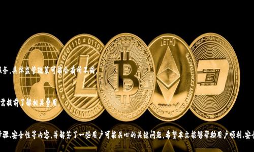   如何安全、便捷地下载Tokenim APP：用户指南与常见问题解答 / 
 guanjianci Tokenim, 下载, APP, 安全 /guanjianci 

引言
在当今快速发展的数字时代，移动应用程序已经成为我们日常生活中不可或缺的一部分。其中，Tokenim是一款备受关注的应用，其提供了多种功能以满足用户的需求。在下载应用程序时，用户常常会面临安全性和便捷性的问题。本文将为用户提供关于如何安全、便捷地下载Tokenim APP的详细指南，并解答一些用户可能会遇到的常见问题。

一、Tokenim APP简介
Tokenim是一款创新的移动应用，旨在为用户提供一个安全、便捷的数字资产管理平台。用户可以通过Tokenim进行加密货币交易、资产管理、市场监测以及其它多种服务。随着区块链技术的发展，Tokenim也不断更新其功能，以适应市场需求和用户偏好。

二、Tokenim APP的下载渠道
Tokenim APP可以通过多个渠道进行下载，主要包括官方应用商店、官方网站和第三方下载平台。为了确保下载的安全性，建议用户优先选择官方渠道。

h41. 官方应用商店下载/h4
用户可以在iOS设备的App Store或Android设备的Google Play商店中搜索“Tokenim”进行下载。这些平台通常会对应用进行审核，确保应用的安全性和可靠性。

h42. 官方网站下载/h4
Tokenim的官方网站通常会提供应用的下载链接，用户可以直接访问官网进行下载。在下载时，请确保网址的准确性，避免访问钓鱼网站。

h43. 第三方下载平台/h4
虽然一些第三方下载平台提供了Tokenim的下载链接，但存在一定的风险。未经过审核的第三方应用可能存在安全隐患，因此使用时需谨慎。

三、下载Tokenim APP的步骤
以下是下载Tokenim APP的基本步骤，具体可能因设备和操作系统而有所不同：

h41. 在应用商店中搜索/h4
打开设备上的应用商店，输入“Tokenim”进行搜索。在搜索结果中找到官方版本的应用程序，点击“下载”或“安装”按钮。

h42. 设置权限/h4
安装过程中，APP可能会请求一些权限，如访问存储、网络等。用户需要根据自己的需求和信任程度来设置相关权限。

h43. 完成安装/h4
等待下载和安装过程完成后，用户可以在设备的应用列表中找到Tokenim APP，点击打开进行使用。

四、确保下载安全的最佳实践
为了确保Tokenim APP的安全下载，用户可以遵循以下最佳实践：

h41. 使用VPN/h4
在公共网络下下载应用时，使用VPN可以有效保护用户的个人信息和网络安全，避免潜在的网络攻击。

h42. 定期查看应用更新/h4
保持应用程序的最新版本可以确保用户获得最新的安全补丁和功能更新。用户应定期检查Tokenim APP的更新情况。

h43. 设置设备安全措施/h4
确保设备启用密码保护、指纹识别或面部识别等安全措施，以防止未经授权的访问和使用。

五、常见问题解答

问题1：如何确认Tokenim APP的真实性？
在下载任何应用程序时，用户应该确认其真实性，以避免下载到伪造的恶意软件。确认Tokenim APP真实性的方法包括：
ul
    li检查开发者信息：在应用商店中，查看Tokenim的开发者是否为官方团队。/li
    li阅读用户评价：查看其他用户对Tokenim APP的评价和反馈，以了解其功能和使用体验。/li
    li访问官方网站：通过Tokenim的官方网站获取更多信息和下载链接，确保下载的是最新版本。/li
/ul

问题2：Tokenim APP提供哪些功能？
Tokenim APP所提供的功能相对丰富，主要包括：
ul
    li加密货币管理：用户可以在Tokenim中添加和管理多种数字资产，包括比特币、以太坊等。/li
    li市场交易：Tokenim提供实时的市场行情，并支持用户进行数字资产的交易。/li
    li策略投资：应用内置多个投资策略，帮助用户更有效地进行市场分析。/li
    li安全保障：Tokenim采用先进的安全技术，确保用户资产和数据的安全性。/li
/ul

问题3：Tokenim APP安装后需要设置哪些内容？
安装Tokenim APP后，用户通常需要进行以下设置：
ul
    li注册账户：用户需要提供一些基本信息，并完成邮箱或手机验证后，才能开启账户。/li
    li设置安全措施：强烈建议用户设置二次验证或其他额外的安全措施，以增强账户安全性。/li
    li配置投资偏好：根据自己的需求，用户可以设置个性化的投资策略和通知。/li
/ul

问题4：Tokenim APP的安全性如何？
Tokenim APP在安全性方面有多重保障措施，包括：
ul
    li数据加密：用户的交易和信息数据均经过加密处理，确保用户隐私不被泄露。/li
    li双重身份验证：支持双重身份验证，提高账户的安全等级，防止未授权访问。/li
    li风险监测：Tokenim监控市场风险，识别可疑活动，确保用户资产安全。/li
/ul

问题5：Tokenim APP是否支持所有地区的用户？
Tokenim APP的可用性视地区而定，用户在下载和使用前可查看官方声明，一般情况下，Tokenim会在多个国家和地区提供服务，具体监管政策可能会有所不同。

问题6：下载Tokenim APP需要付费吗？
Tokenim APP本身是免费提供的，用户可以免费观看和下载，但在进行某些交易或使用高级功能时，可能会涉及到费用。用户需提前了解相关费用。

总结
Tokenim APP作为一款强大的数字资产管理工具，已经在用户中取得了一定的口碑。本文详细介绍了Tokenim的下载渠道、步骤、安全性等内容，并解答了一些用户可能关心的关键问题。希望本文能够帮助用户顺利、安全地下载和使用Tokenim APP，充分发挥其潜力。