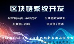 商信链在TokenIM 2.0中的创新