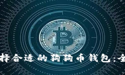 如何选择合适的狗狗币钱包：全面指南