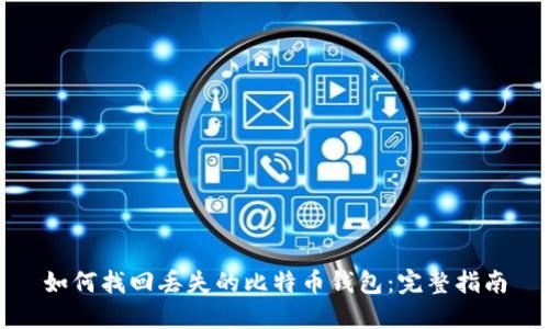 如何找回丢失的比特币钱包：完整指南