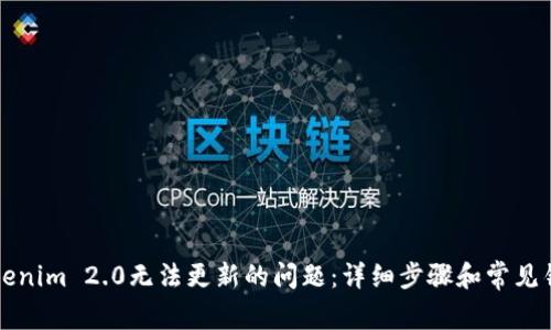 解决Tokenim 2.0无法更新的问题：详细步骤和常见错误分析