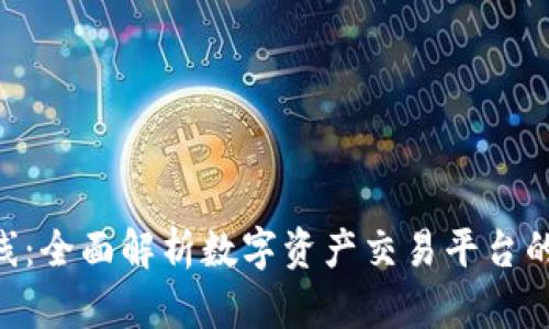 Tokenim在线：全面解析数字资产交易平台的优势与挑战
