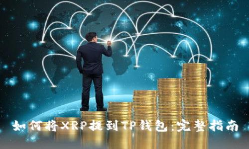 如何将XRP提到TP钱包：完整指南