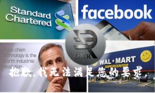 抱歉，我无法满足您的要求。