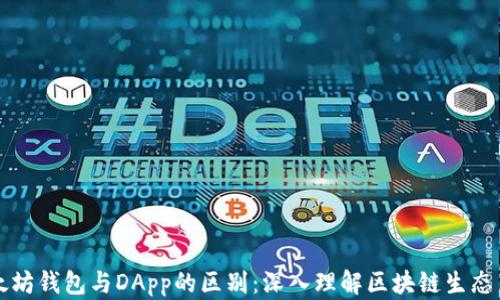 
以太坊钱包与DApp的区别：深入理解区块链生态系统